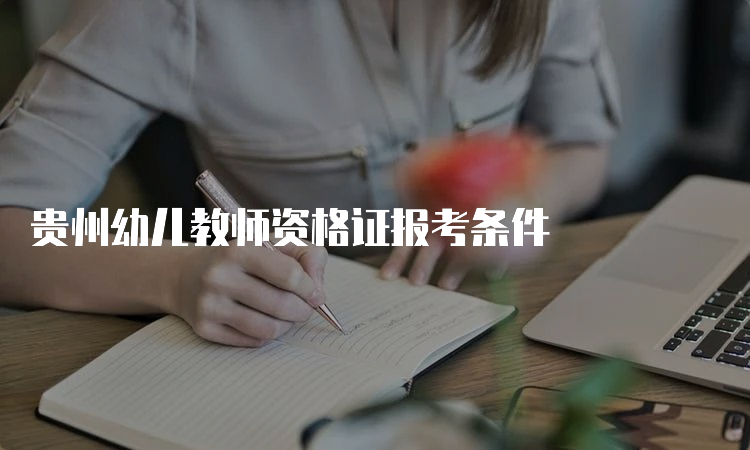 贵州幼儿教师资格证报考条件