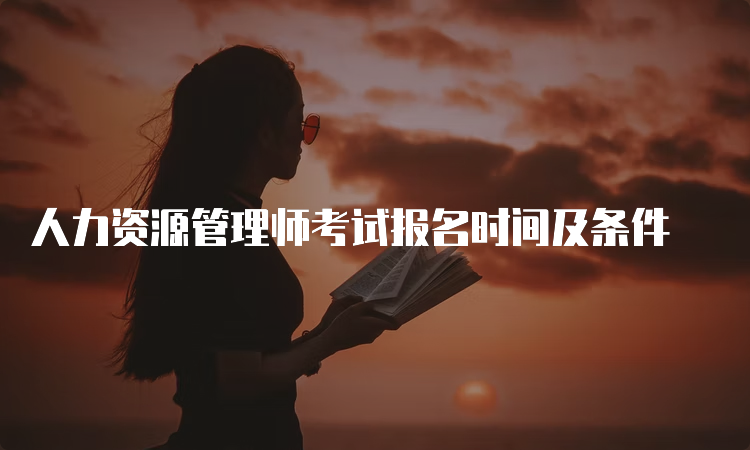 人力资源管理师考试报名时间及条件