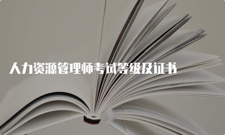 人力资源管理师考试等级及证书