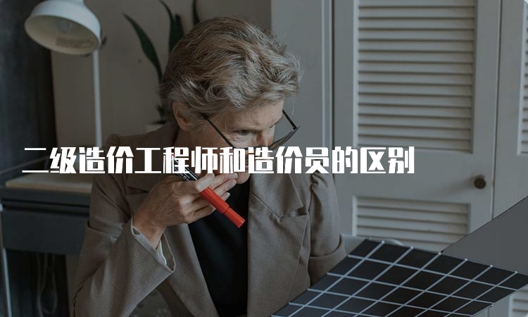 二级造价工程师和造价员的区别