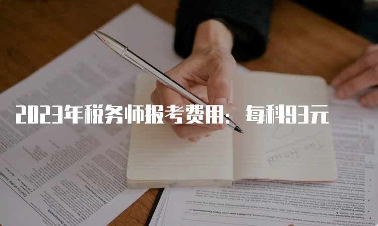 2023年税务师报考费用：每科93元