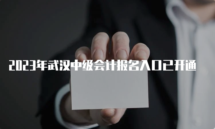 2023年武汉中级会计报名入口已开通