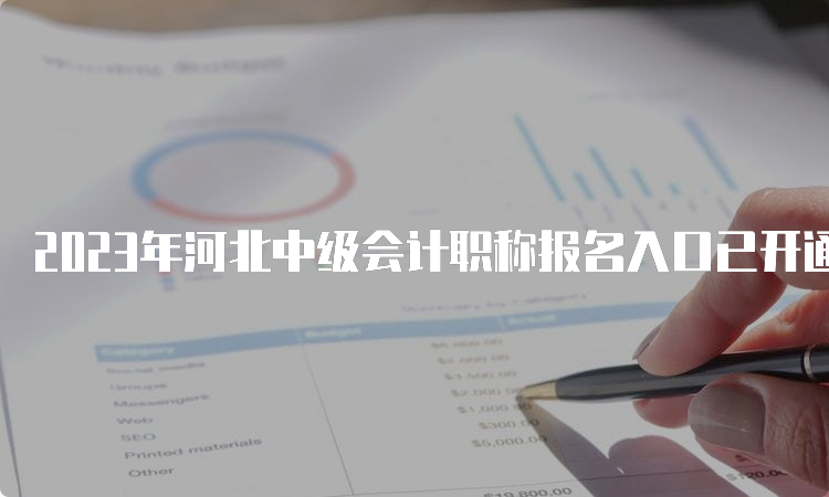 2023年河北中级会计职称报名入口已开通