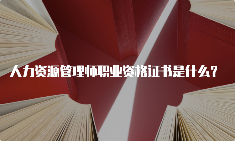 人力资源管理师职业资格证书是什么？