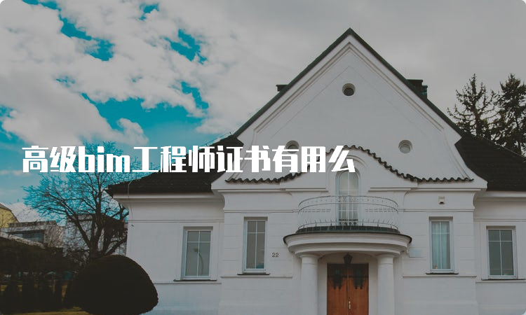 高级bim工程师证书有用么