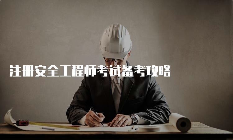 注册安全工程师考试备考攻略