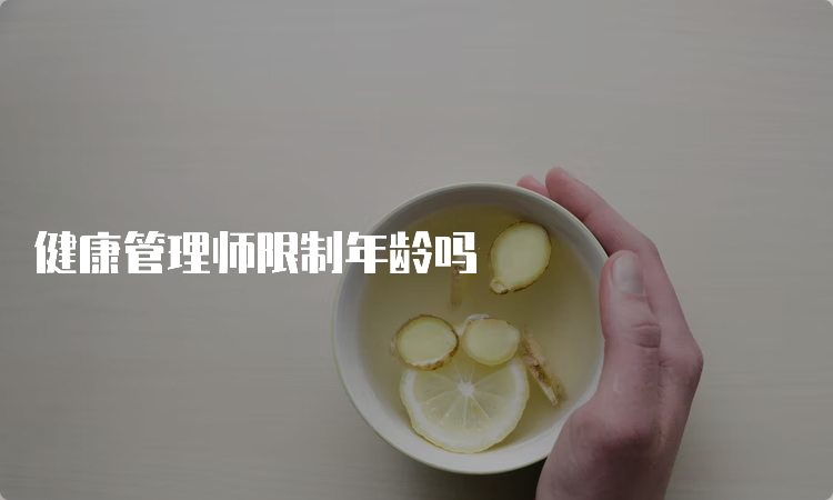 健康管理师限制年龄吗