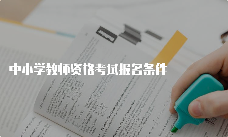 中小学教师资格考试报名条件