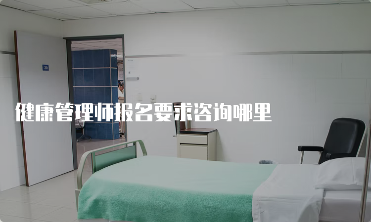 健康管理师报名要求咨询哪里