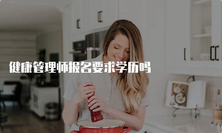 健康管理师报名要求学历吗