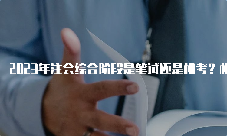 2023年注会综合阶段是笔试还是机考？机考