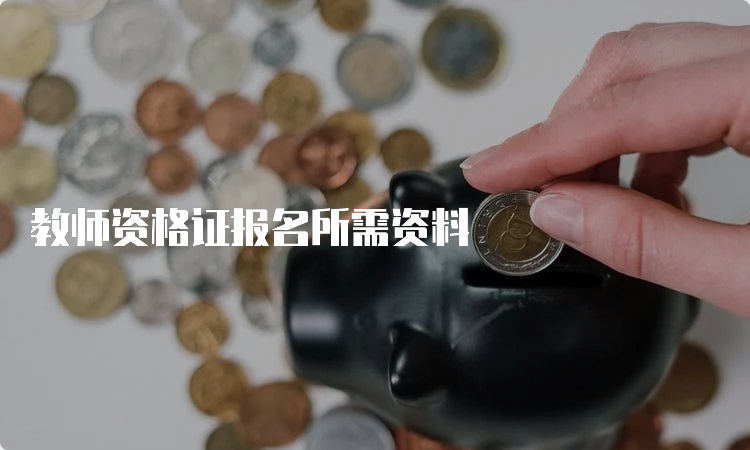 教师资格证报名所需资料