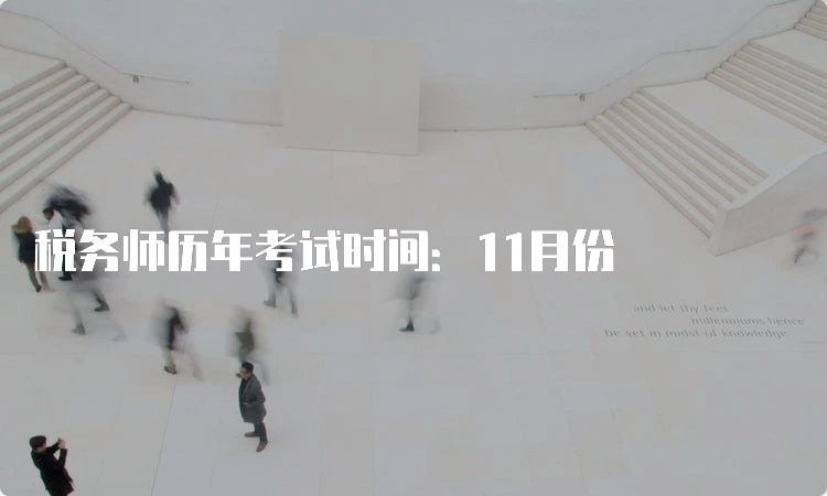 税务师历年考试时间：11月份