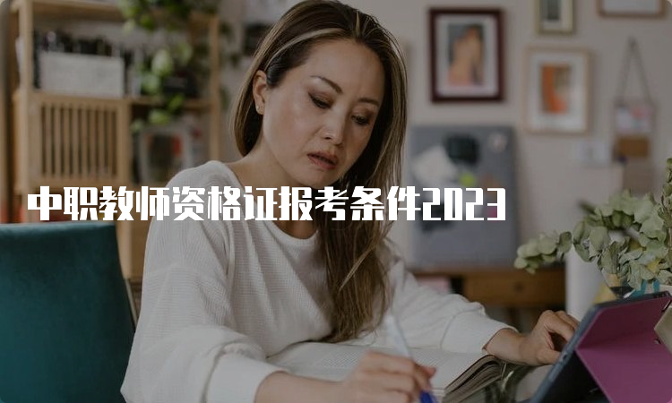 中职教师资格证报考条件2023