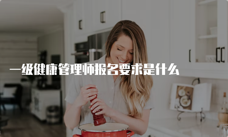 一级健康管理师报名要求是什么