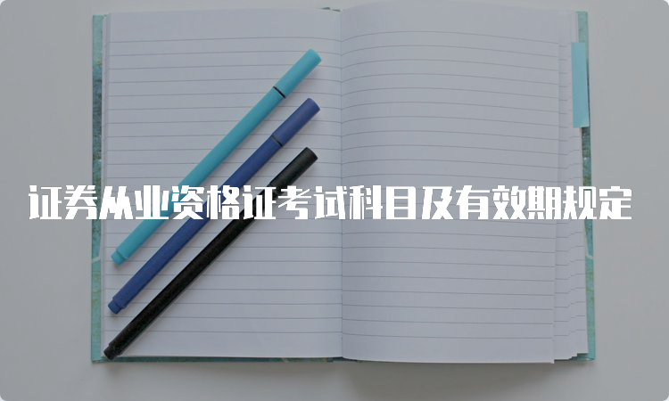 证券从业资格证考试科目及有效期规定