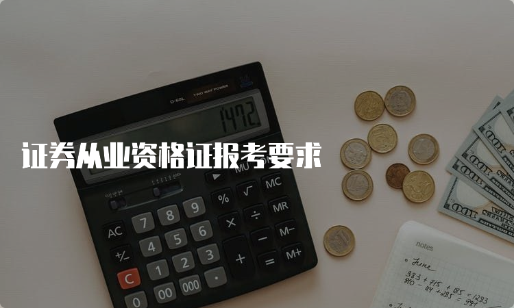 证券从业资格证报考要求