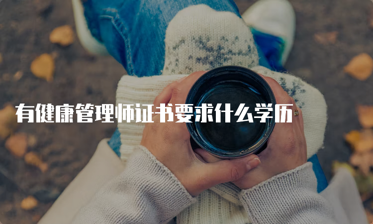 有健康管理师证书要求什么学历