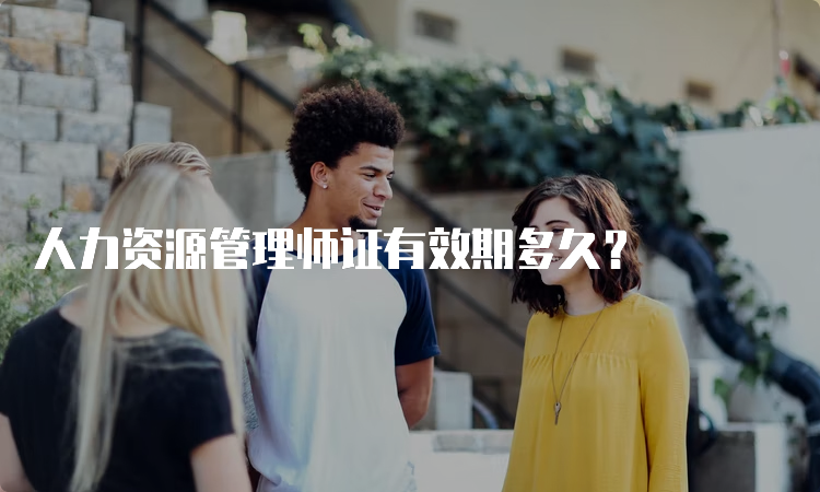 人力资源管理师证有效期多久？