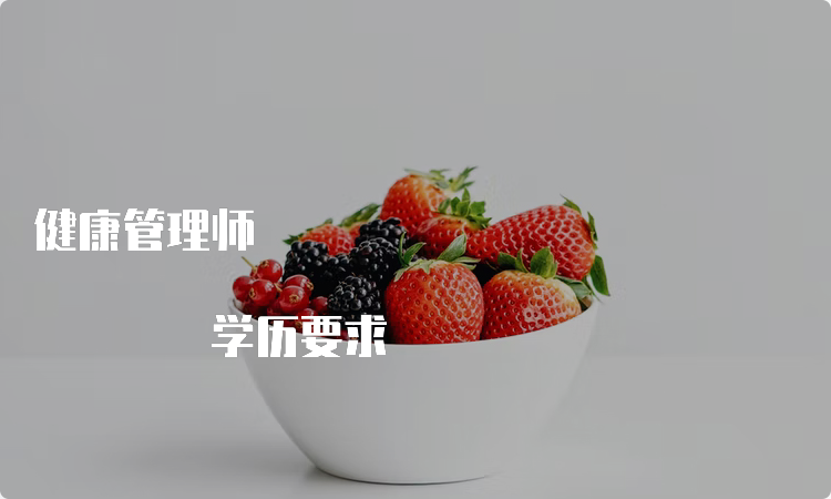 健康管理师 学历要求