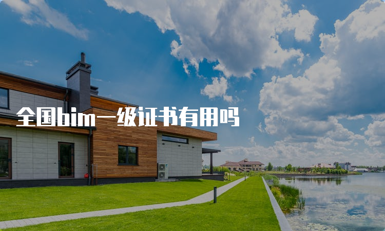 全国bim一级证书有用吗