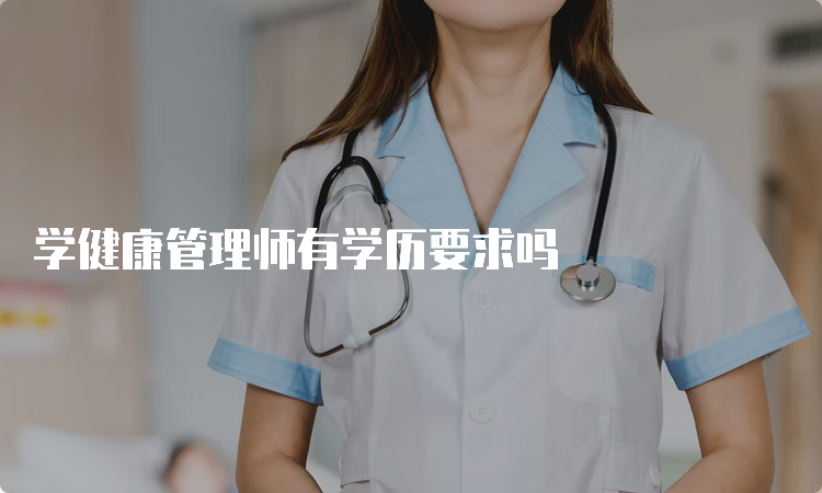 学健康管理师有学历要求吗