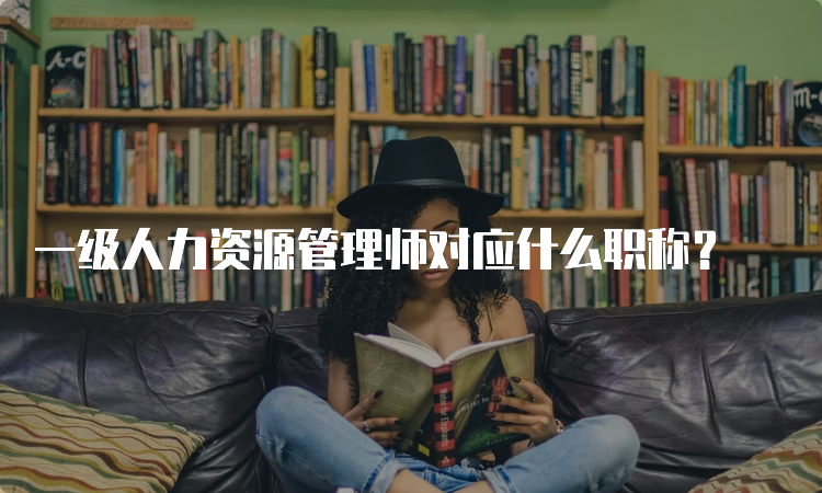 一级人力资源管理师对应什么职称？