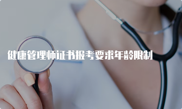 健康管理师证书报考要求年龄限制