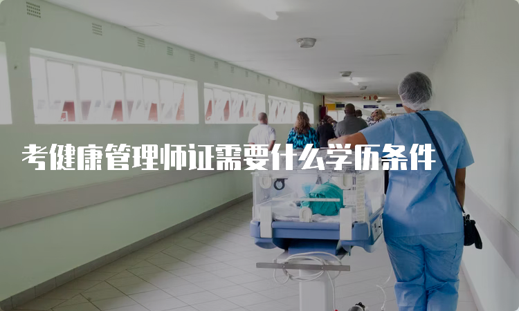 考健康管理师证需要什么学历条件