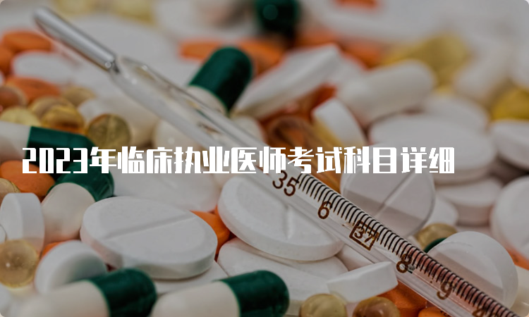 2023年临床执业医师考试科目详细