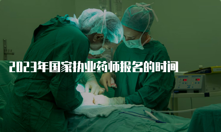 2023年国家执业药师报名的时间