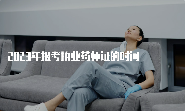 2023年报考执业药师证的时间