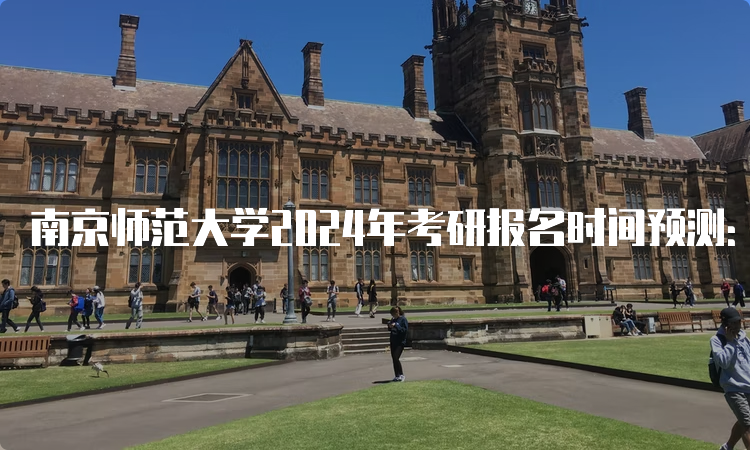 南京师范大学2024年考研报名时间预测：10月5日至25日