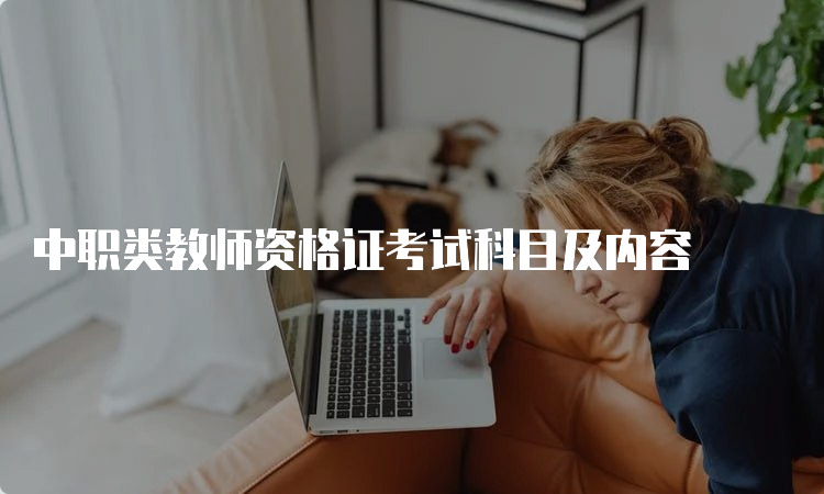 中职类教师资格证考试科目及内容