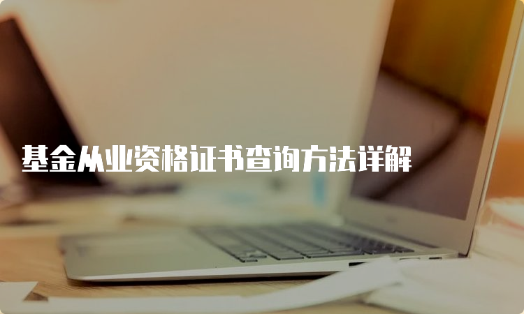 基金从业资格证书查询方法详解