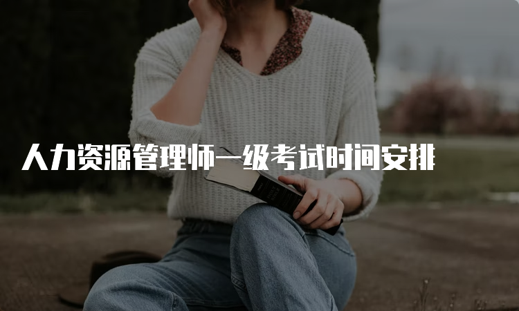 人力资源管理师一级考试时间安排