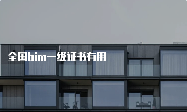 全国bim一级证书有用