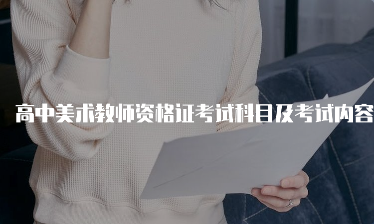 高中美术教师资格证考试科目及考试内容介绍