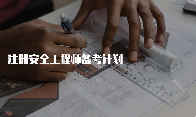 注册安全工程师备考计划