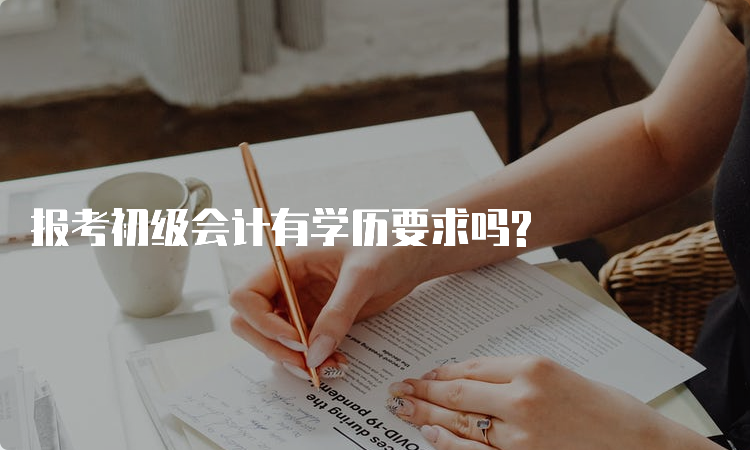 报考初级会计有学历要求吗?