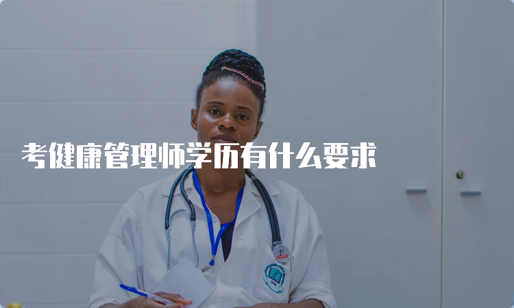 考健康管理师学历有什么要求