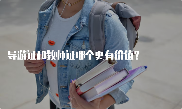 导游证和教师证哪个更有价值？