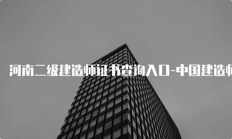 河南二级建造师证书查询入口-中国建造师网