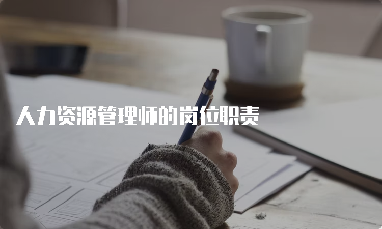 人力资源管理师的岗位职责