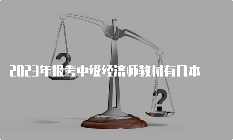 2023年报考中级经济师教材有几本