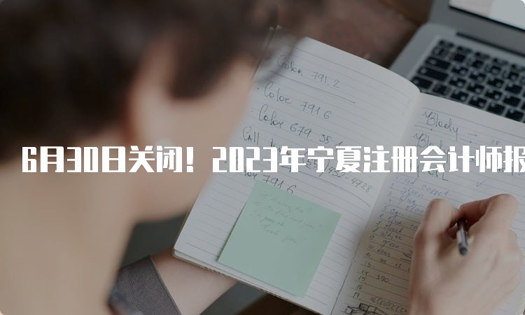 6月30日关闭！2023年宁夏注册会计师报名缴费入口官网