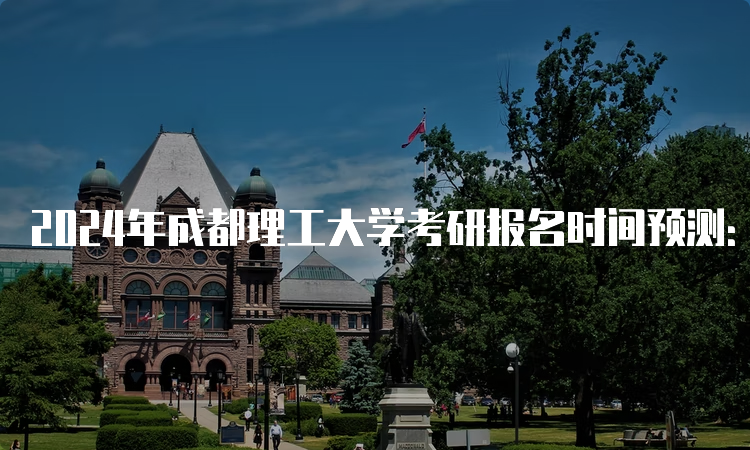 2024年成都理工大学考研报名时间预测：预测10月5日