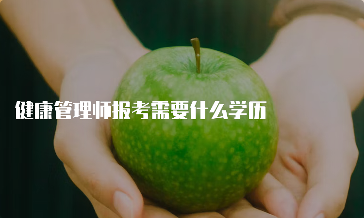 健康管理师报考需要什么学历