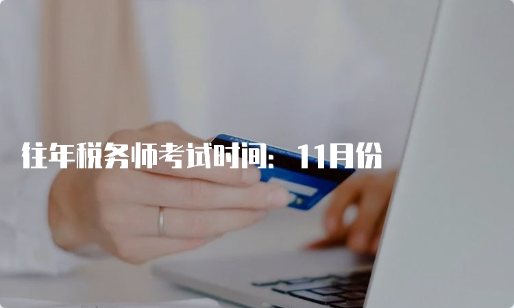 往年税务师考试时间：11月份