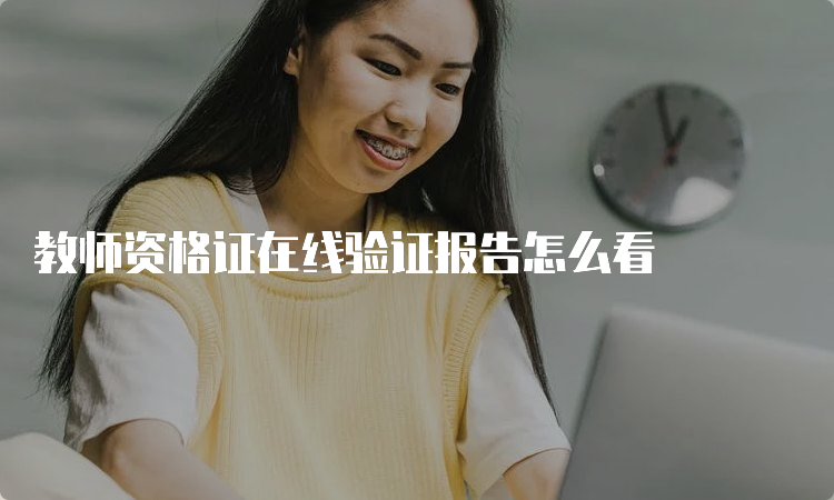 教师资格证在线验证报告怎么看